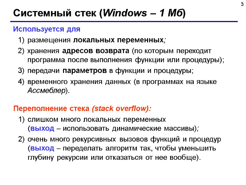 3 Системный стек (Windows – 1 Мб) Используется для  размещения локальных переменных; хранения